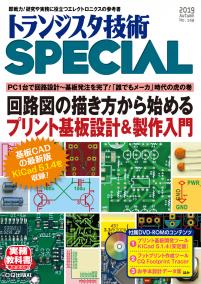 トランジスタ技術SPECIAL No.148　回路図の描き方から始めるプリント基板設計＆製作入門【PDF版】