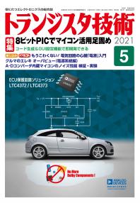 トランジスタ技術2021年5月号　8ビットPICでマイコン活用足固め【PDF版】