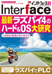 Interface 2020年9月号　最新ラズパイ4のハード＆OS大研究【PDF版】