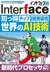 Interface 2018年2月号　知っ得 世界のAI技術【PDF版】