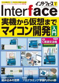 Interface 2022年7月号　実機から仮想まで マイコン開発入門【PDF版】