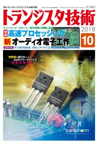 トランジスタ技術2018年10月号　高速プロセッシング 新オーディオ電子工作【PDF版】