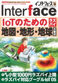 Interface 2017年10月号　IoTのための地図・地形・地球 大集合【PDF版】