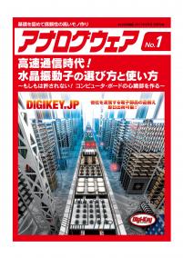 アナログウェア No.1　高速通信時代! 水晶振動子の選び方と使い方【PDF版】