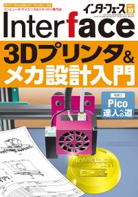 Interface 2021年10月号　3Dプリンタ＆メカ設計入門【PDF版】