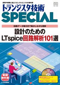 トランジスタ技術SPECIAL No.156　設計のためのLTspice回路解析101選【PDF版】