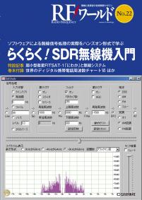 RFワールド 22　らくらく！SDR無線機入門【PDF版】