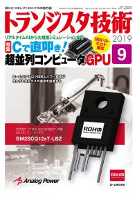 トランジスタ技術2019年9月号　Cで直叩き！超並列コンピュータGPU【PDF版】