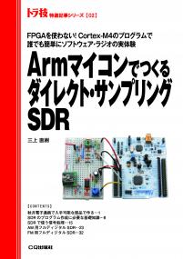 Armマイコンでつくるダイレクト・サンプリングSDR【PDF版】