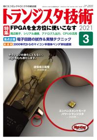 トランジスタ技術2021年3月号　FPGAを全方位に使いこなす【PDF版】