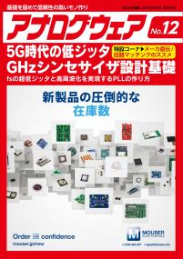 アナログウェア No.12　5G時代の低ジッタ GHzシンセサイザ設計基礎【PDF版】