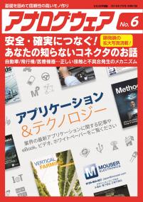 アナログウェア No.6　安全・確実につなぐ！ あなたの知らないコネクタのお話【PDF版】