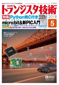 トランジスタ技術2018年5月号　Python発C行きmicro:bit＆新PIC入門【PDF版】