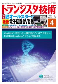 トランジスタ技術2018年4月号　匠オールスター！秘伝電子回路DVD塾【PDF版】