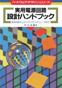 実用電源回路設計ハンドブック【PDF版】