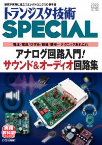 トランジスタ技術SPECIAL No.160　アナログ回路入門！ サウンド＆オーディオ回路集【PDF版】