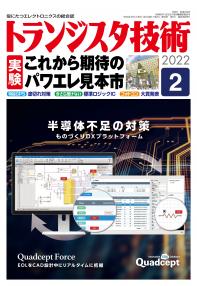 トランジスタ技術2022年2月号　実験 これから期待のパワエレ見本市【PDF版】