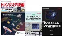 【700号記念号 第2弾】トランジスタ技術2023年2月号　世界が広がる！プリント基板作りのススメ【PDF版】別冊１：オシロとプローブ & 別冊２：幻の定本 付き