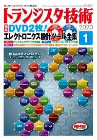 トランジスタ技術2020年1月号　DVD2枚！エレクトロニクス設計ツール全集【PDF版】