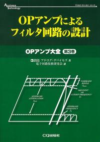 OPアンプによるフィルタ回路の設計【PDF版】