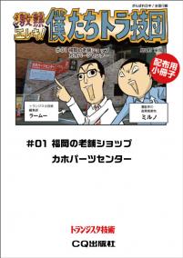 小冊子 激熱エレキ！僕たちトラ技団【PDF版】