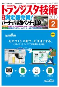 トランジスタ技術2018年2月号　測定器完備！バーチャル実験ベンチでI/O【PDF版】