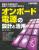 オンボード電源の設計と活用【PDF版】