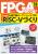 FPGAマガジン No.18　Googleも推す新オープンソースCPU RISC-Vづくり【PDF版】