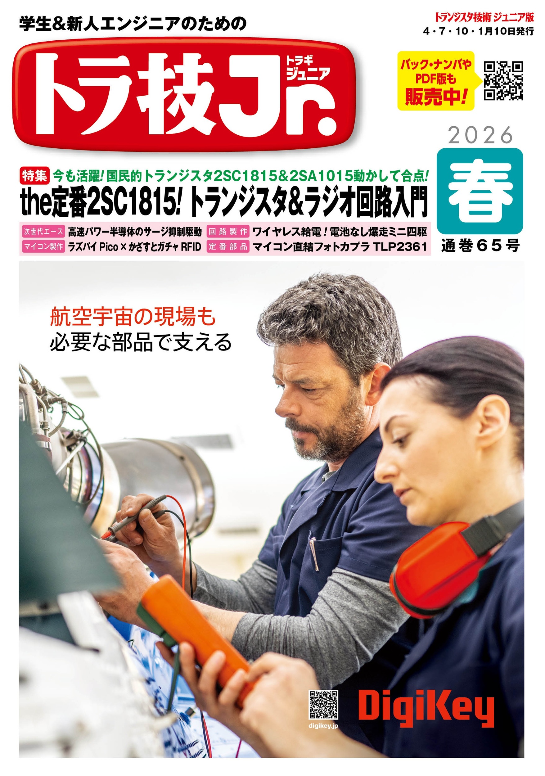 トラ技ジュニア No.65【PDF版】 | Tech Village 書庫＆販売