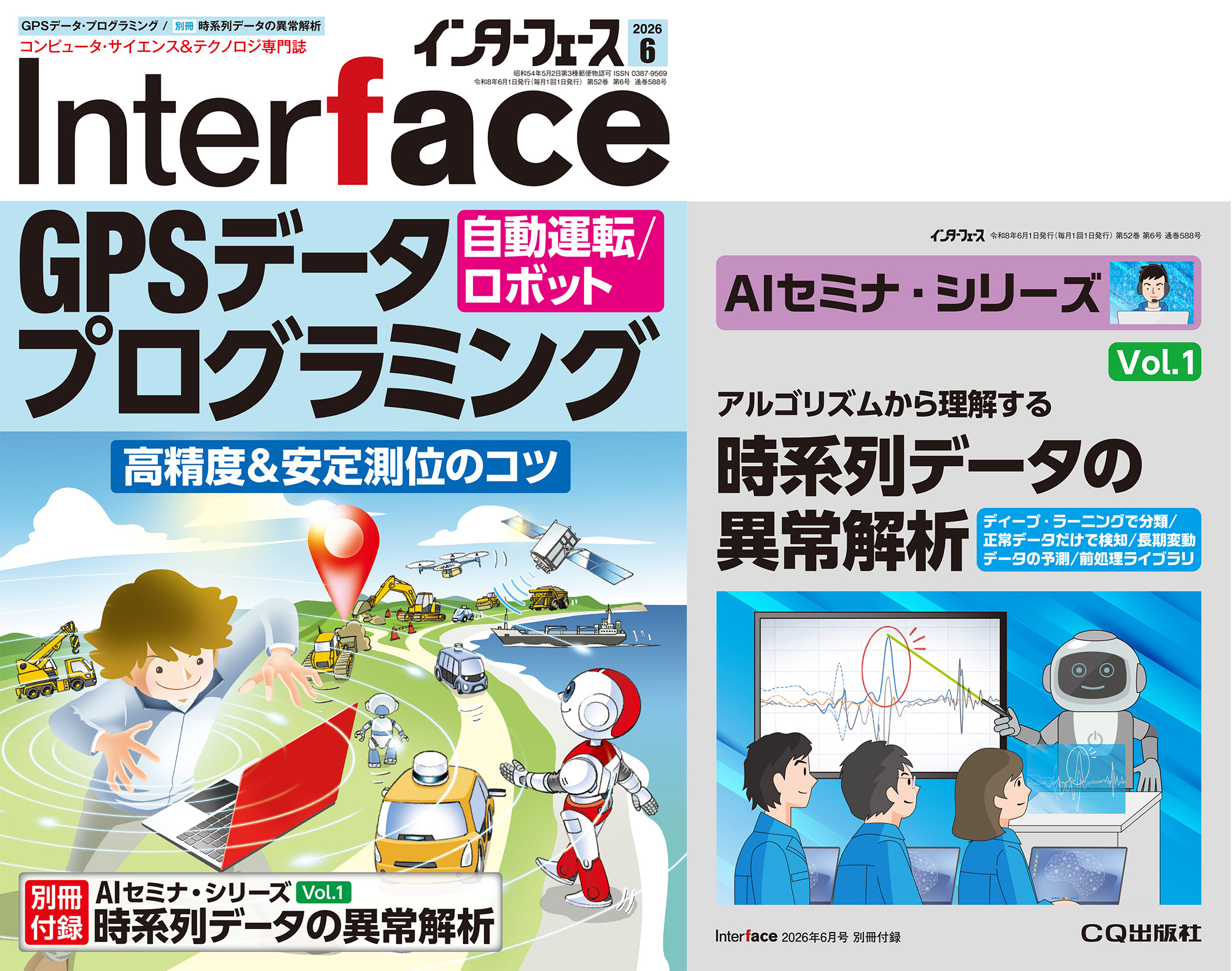 Interface 2026年6月号 GPSデータ・プログラミング[自動運転/ロボット