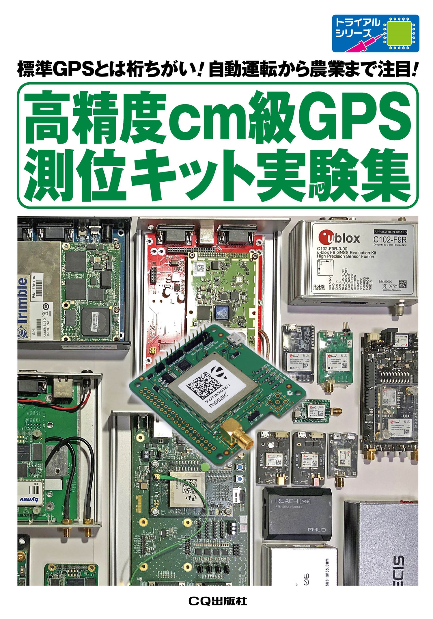 高精度cm級GPS測位キット実験集【PDF版】 | Tech Village 書庫