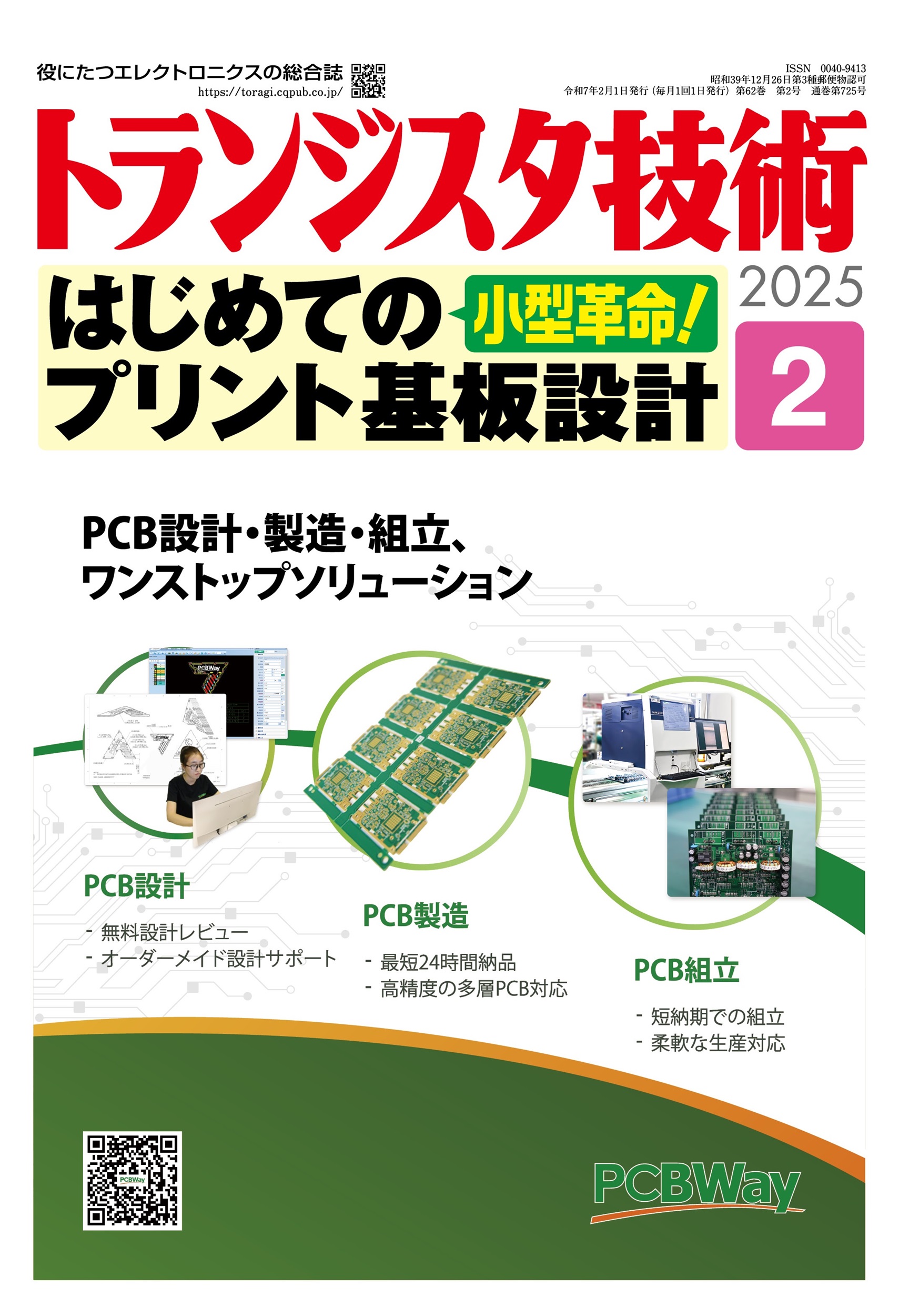 「FPGA 基板」付録付き、DesignWave 2005年1月号 トランジスタ技術2025年2月号 小型革命！はじめてのプリント基板