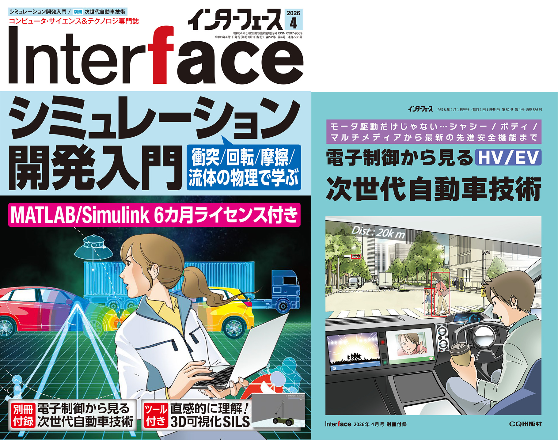 Interface 2026年4月号 シミュレーション開発入門［衝突/回転/摩擦