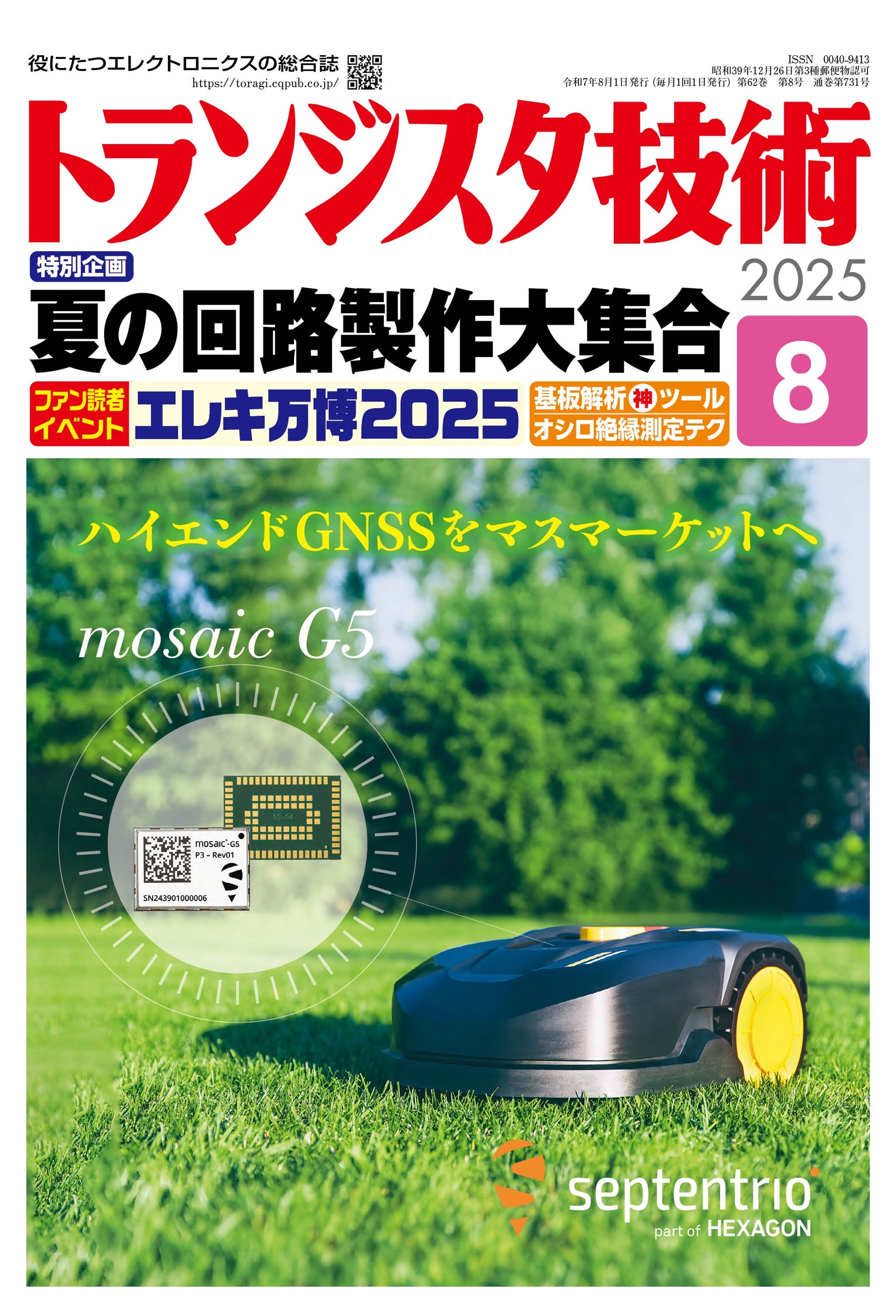 トランジスタ技術2025年8月号 夏の回路製作大集合【PDF版】 | Tech