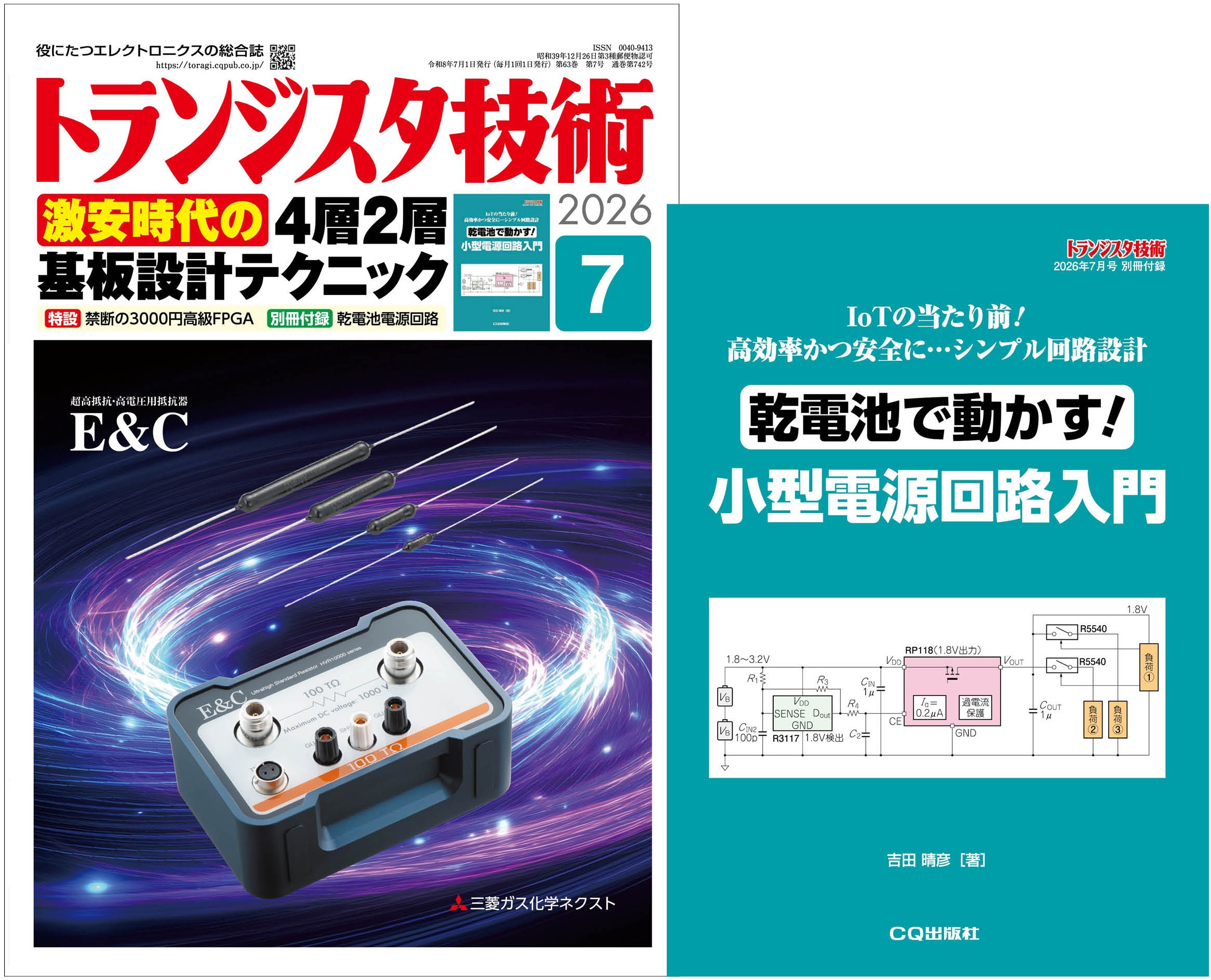トランジスタ技術2026年7月号 特集 激安時代の 4層2層基板設計