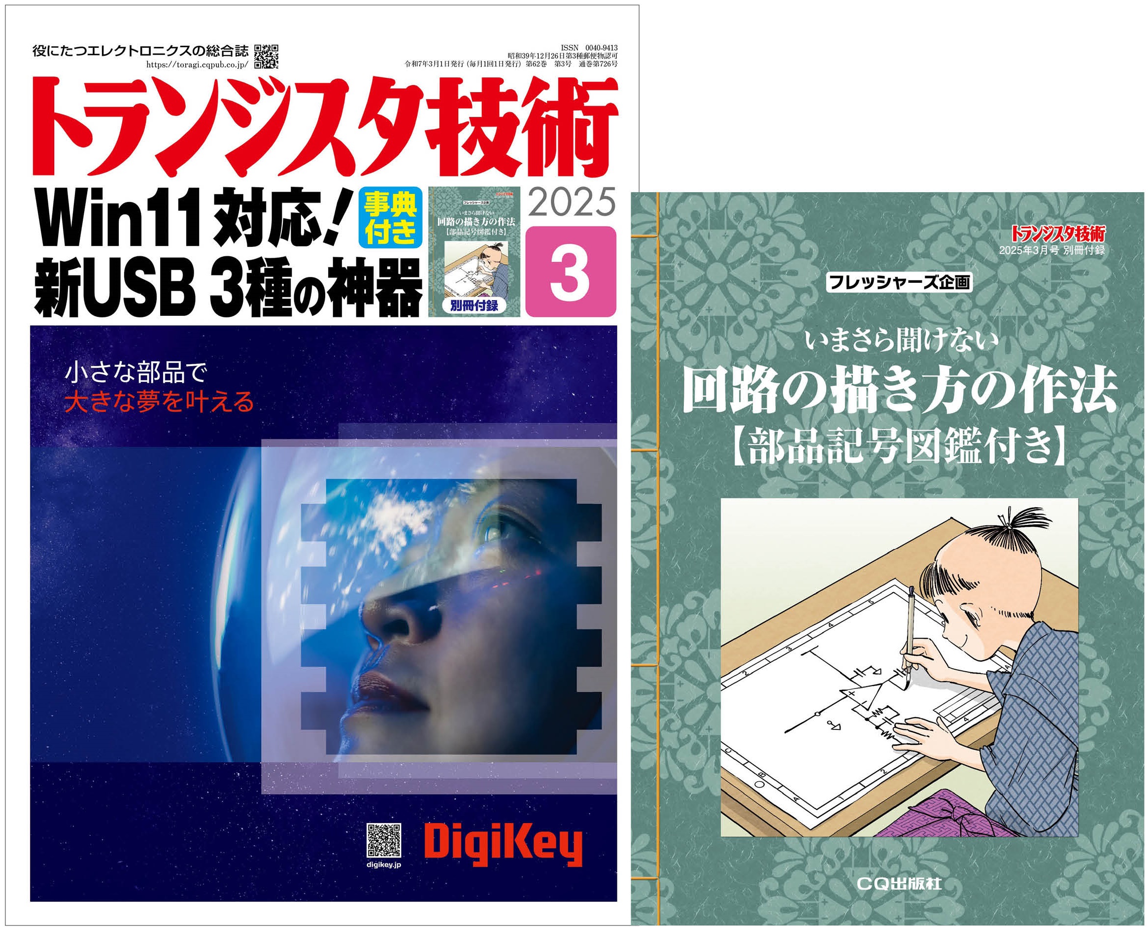 トランジスタ技術2025年3月号 Win11対応！新USB 3種の神器［事典