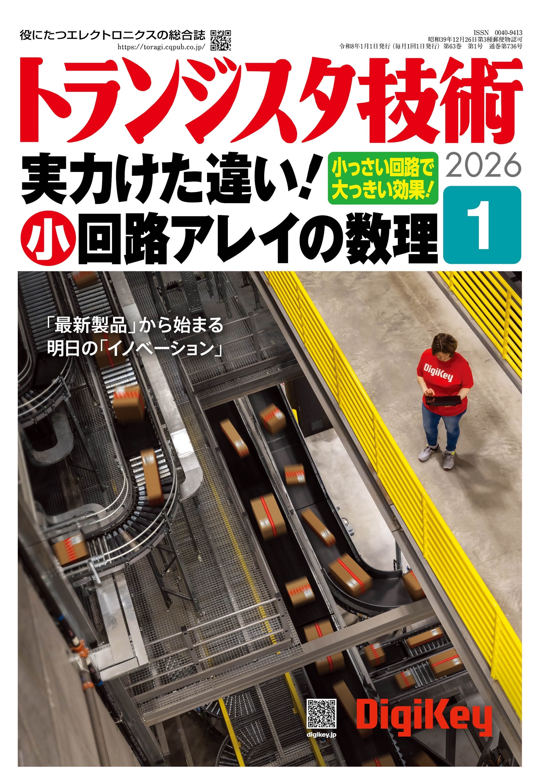 トランジスタ技術2026年1月号 特集 実力けた違い！小回路アレイの数理