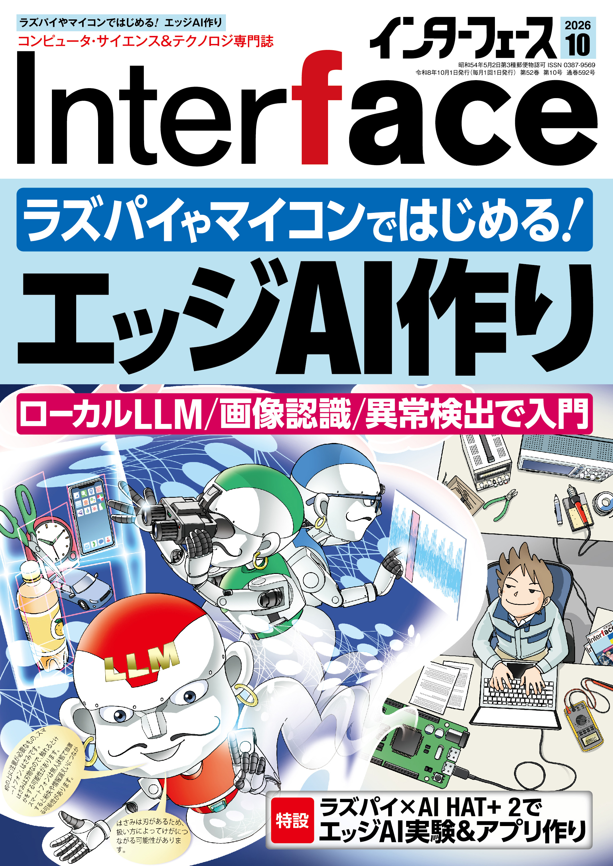 Interface 2026年10月号 ラズパイやマイコンではじめる！エッジAI作り