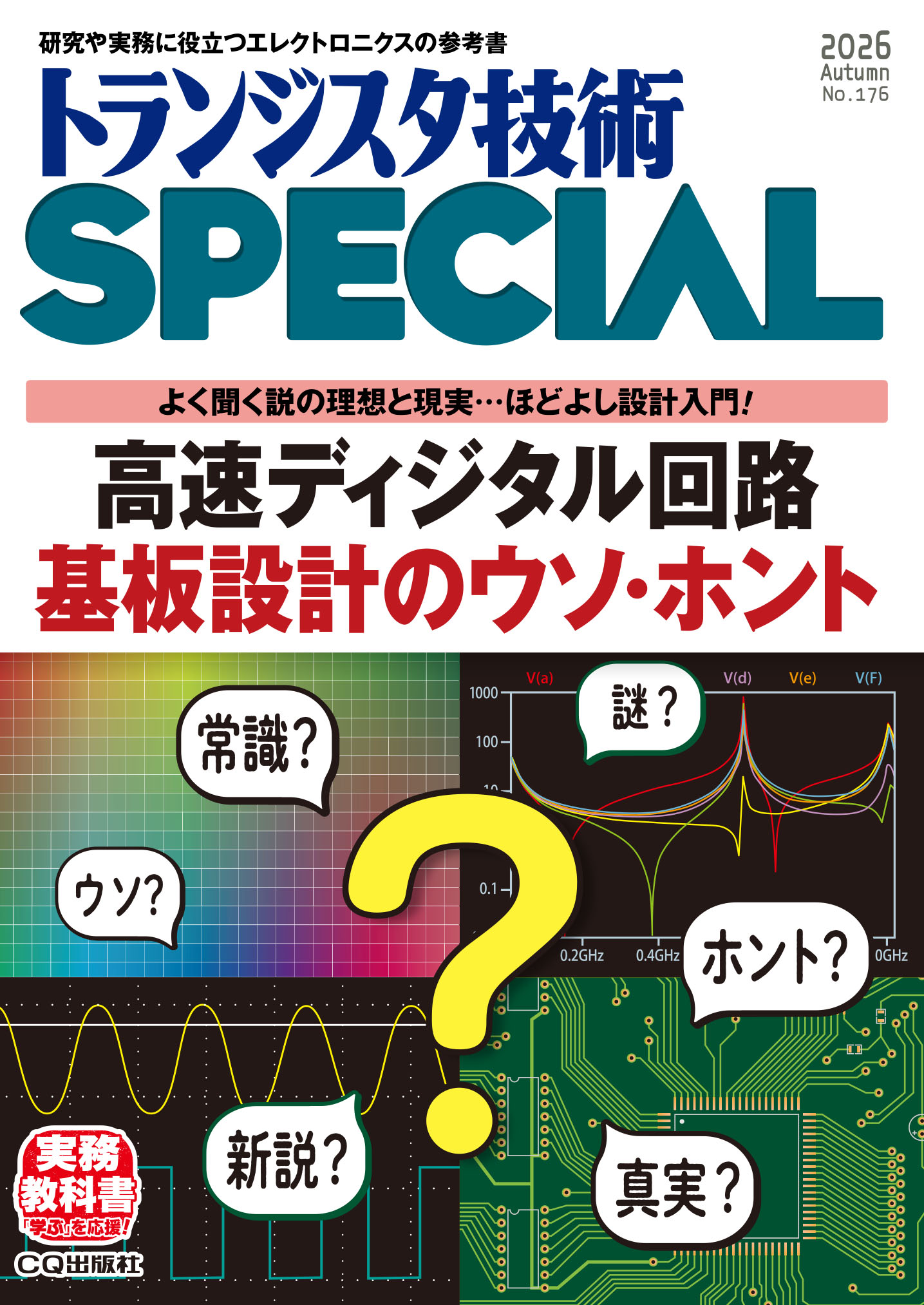 トランジスタ技術SPECIAL No.176 高速ディジタル回路基板設計のウソ
