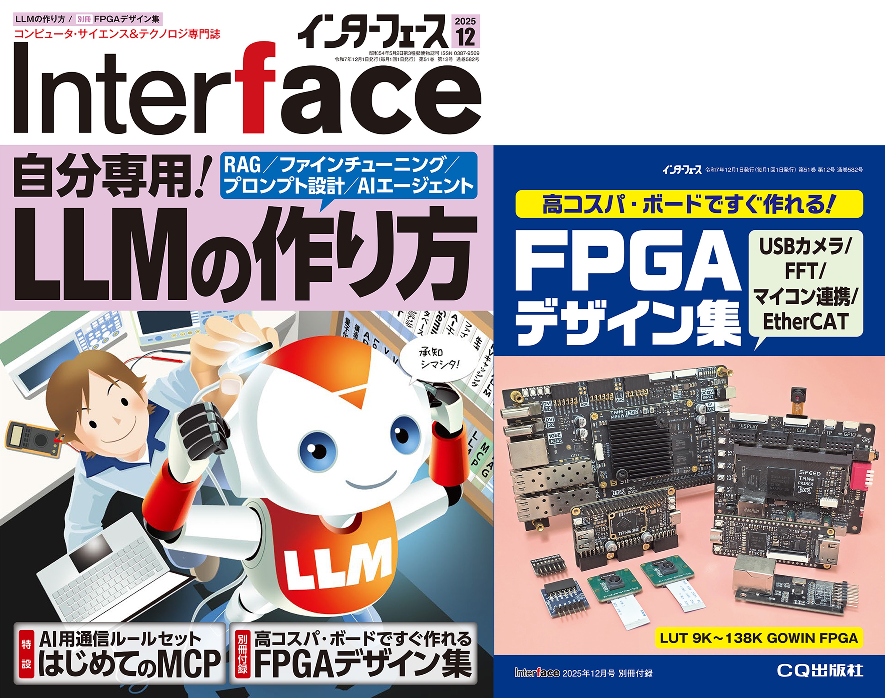 Interface 2025年12月号 自分専用！LLMの作り方【PDF版】 | Tech
