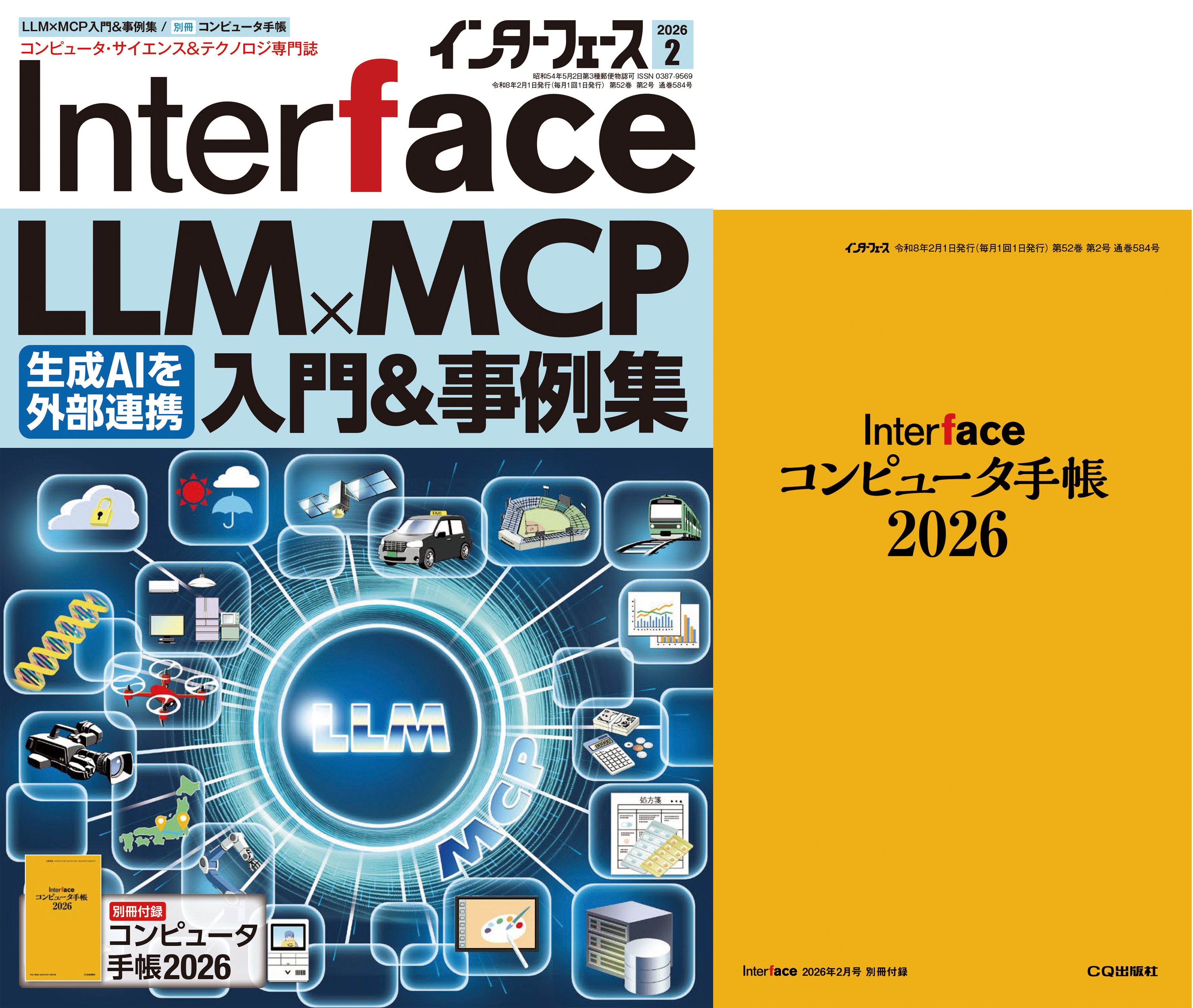 Interface 2026年2月号 LLM×MCP入門&事例集【PDF版】 | Tech Village