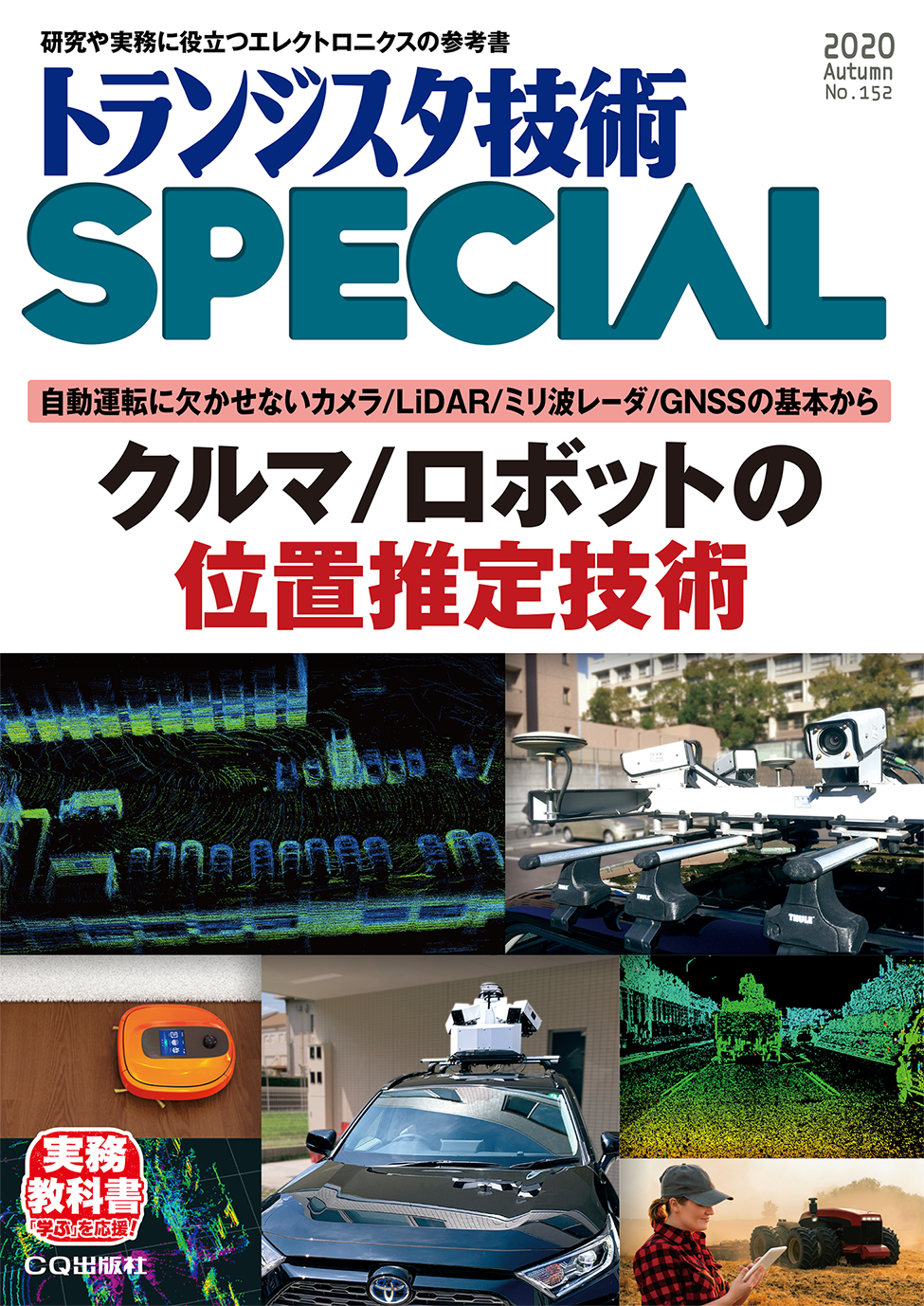 トランジスタ技術SPECIAL No.152 クルマ/ロボットの位置推定技術【PDF