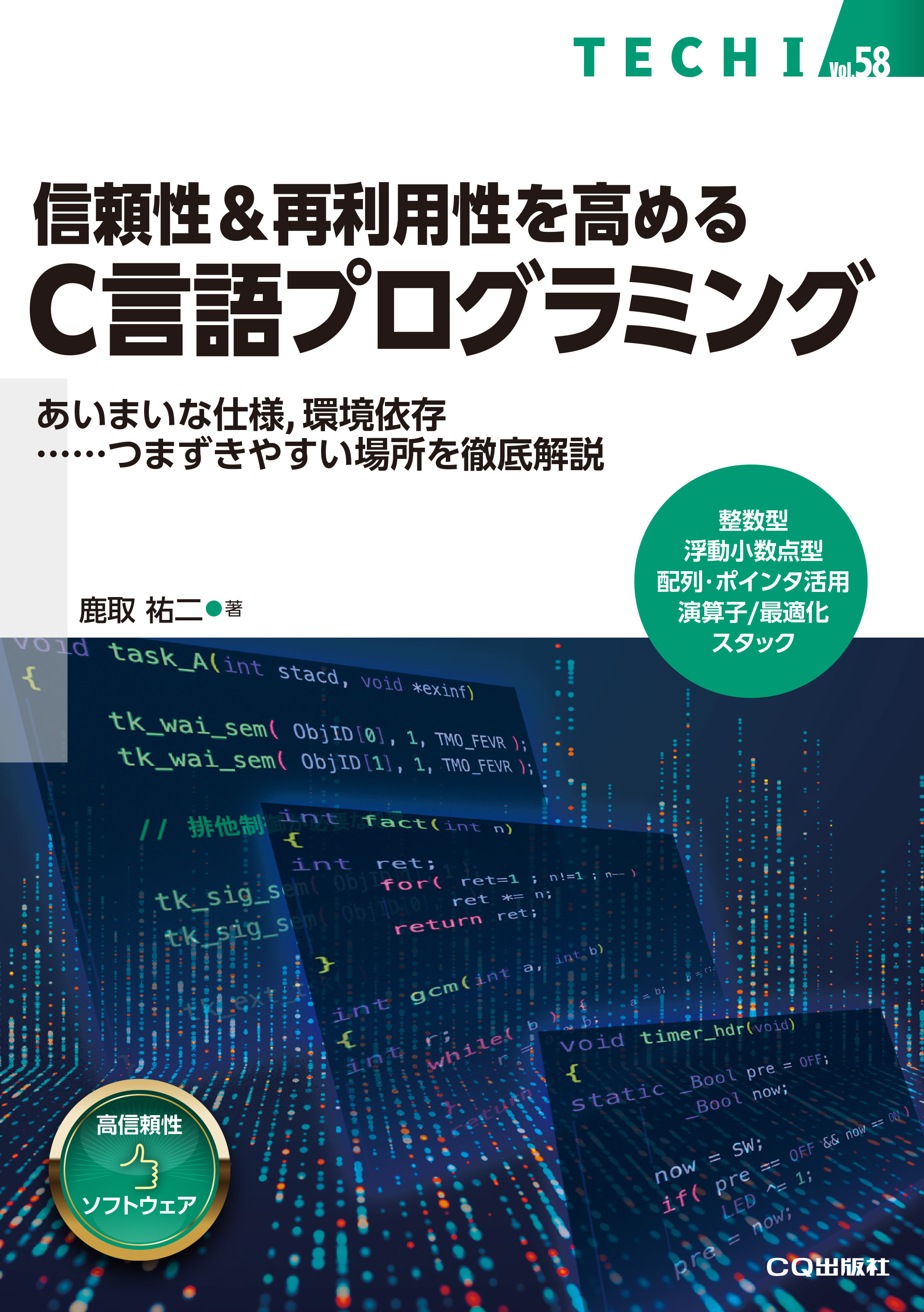 信頼性&再利用性を高めるC言語プログラミング【PDF版】 | Tech 信頼性&再利用性を高めるC言語プログラミング【PDF版】 | Tech