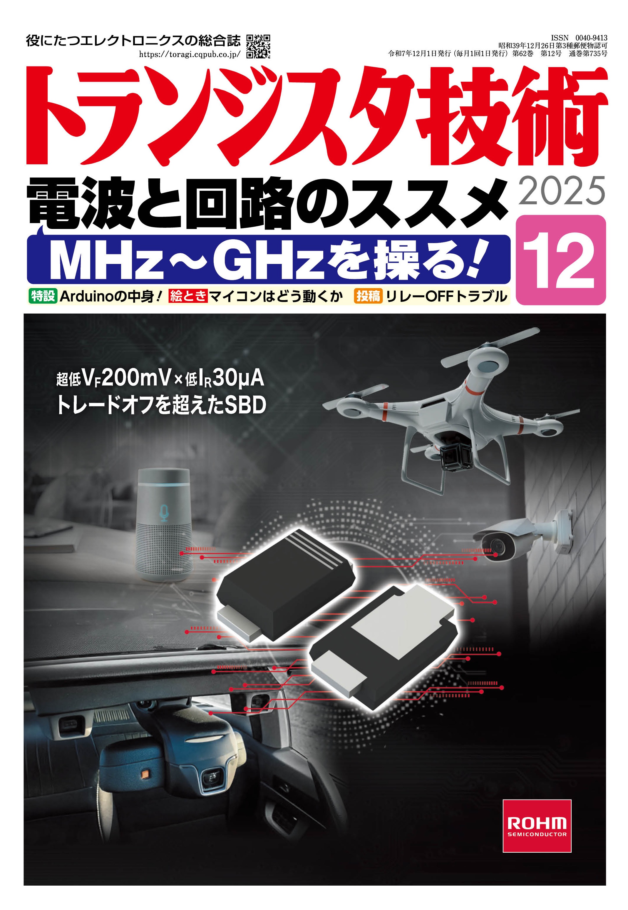 トランジスタ技術2025年12月号 特集 電波と回路のススメ MHz～GHzを操る！【PDF版】 | Tech Village 書庫＆販売 -  エレクトロニクス分野の電子書籍販売サイト ／ CQ出版株式会社
