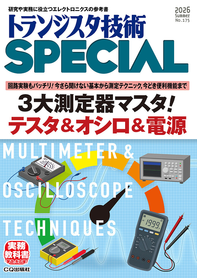 トランジスタ技術SPECIAL No.175 3大測定器マスタ！ テスタ＆オシロ