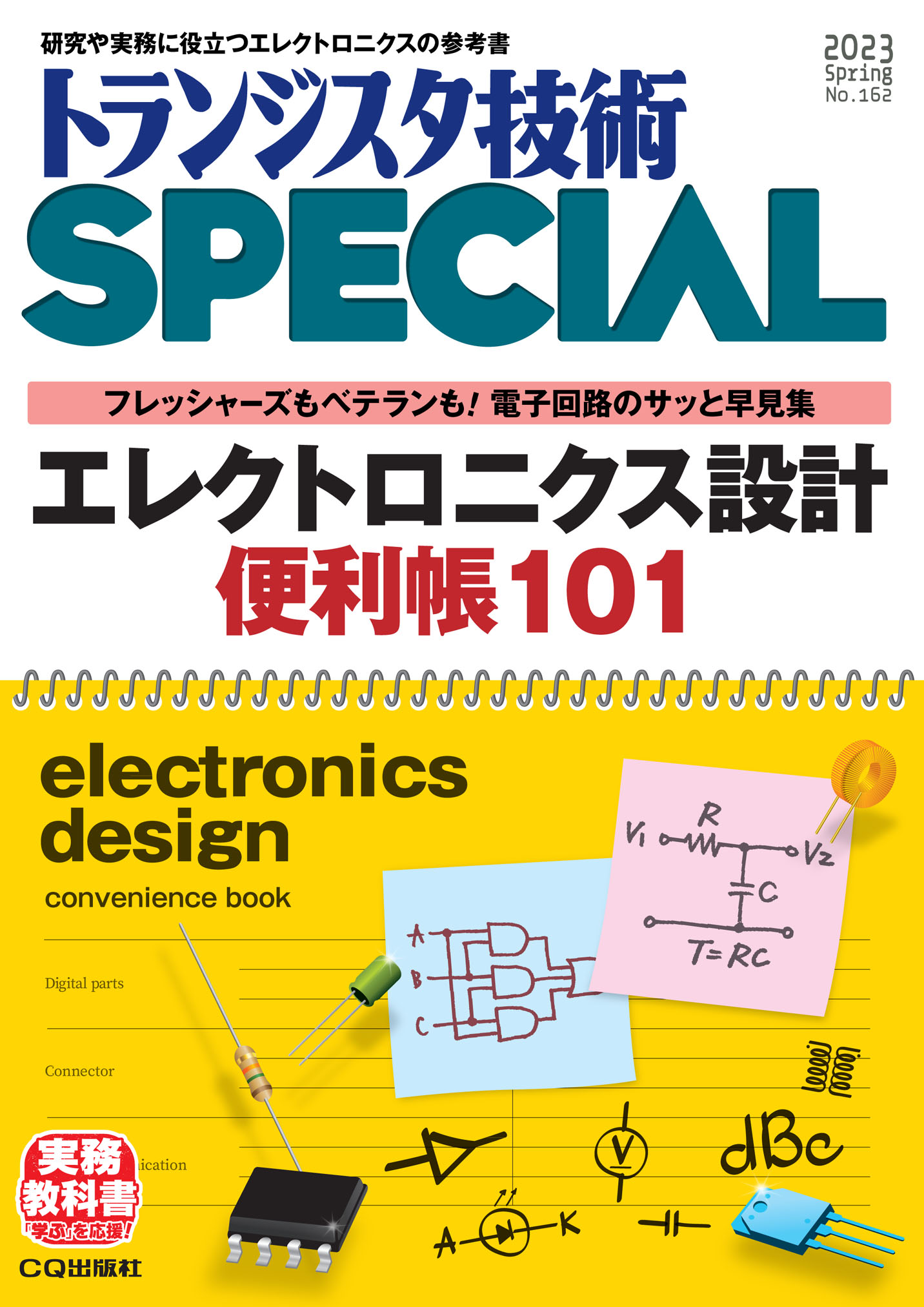 トランジスタ技術SPECIAL No.162 エレクトロニクス設計便利帳101【PDF