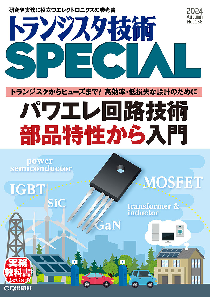 トランジスタ技術SPECIAL No.168 パワエレ回路技術 部品特性から入門【PDF版】 | Tech Village 書庫＆販売 -  エレクトロニクス分野の電子書籍販売サイト ／ CQ出版株式会社