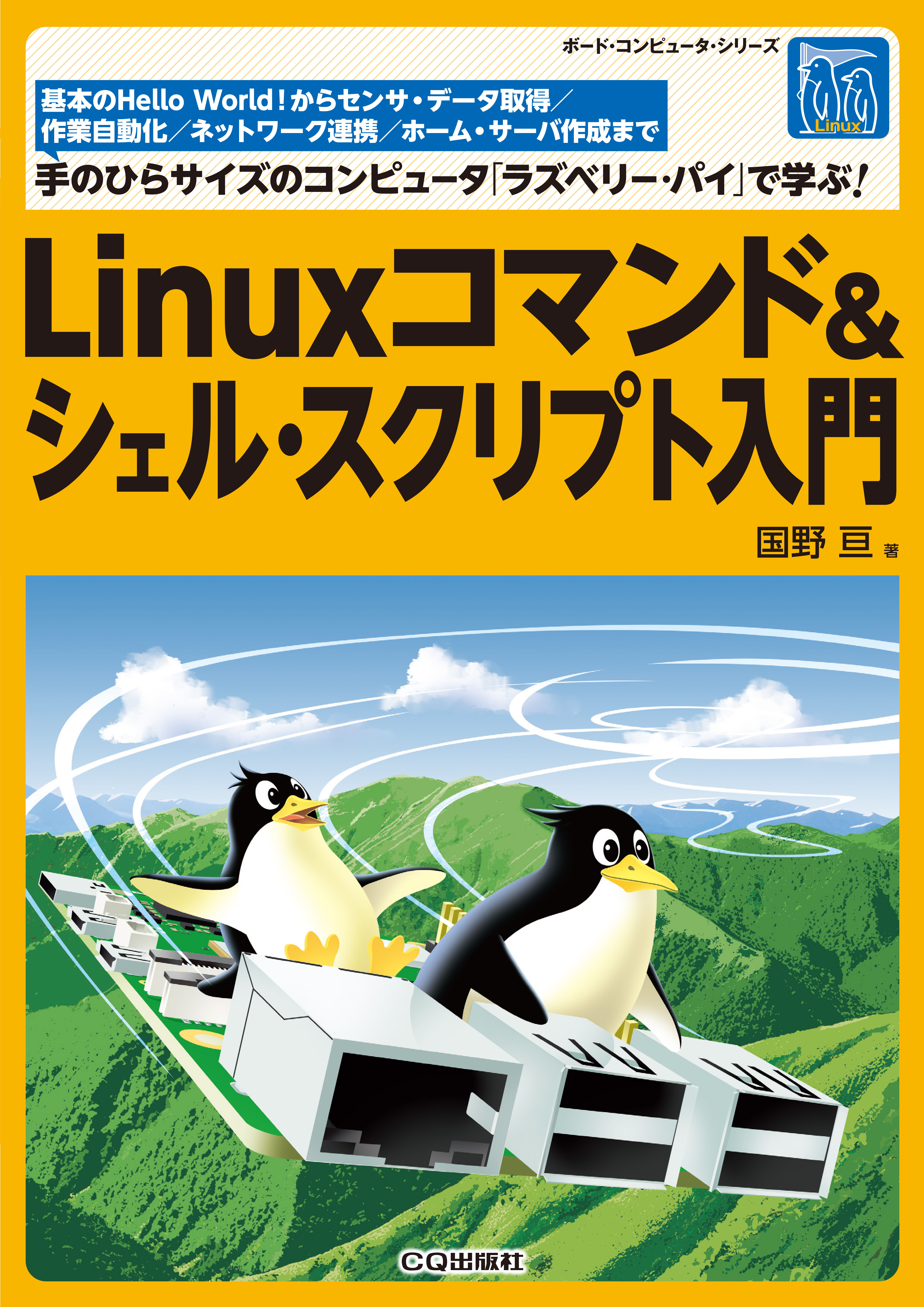 Linuxコマンド＆シェル・スクリプト入門【PDF版】 | Tech Village 書庫