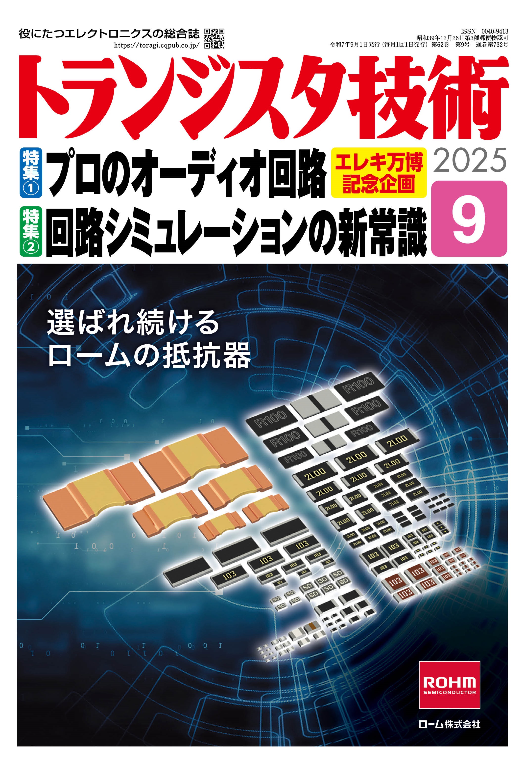 トランジスタ技術2025年9月号 特集(1)プロのオーディオ回路