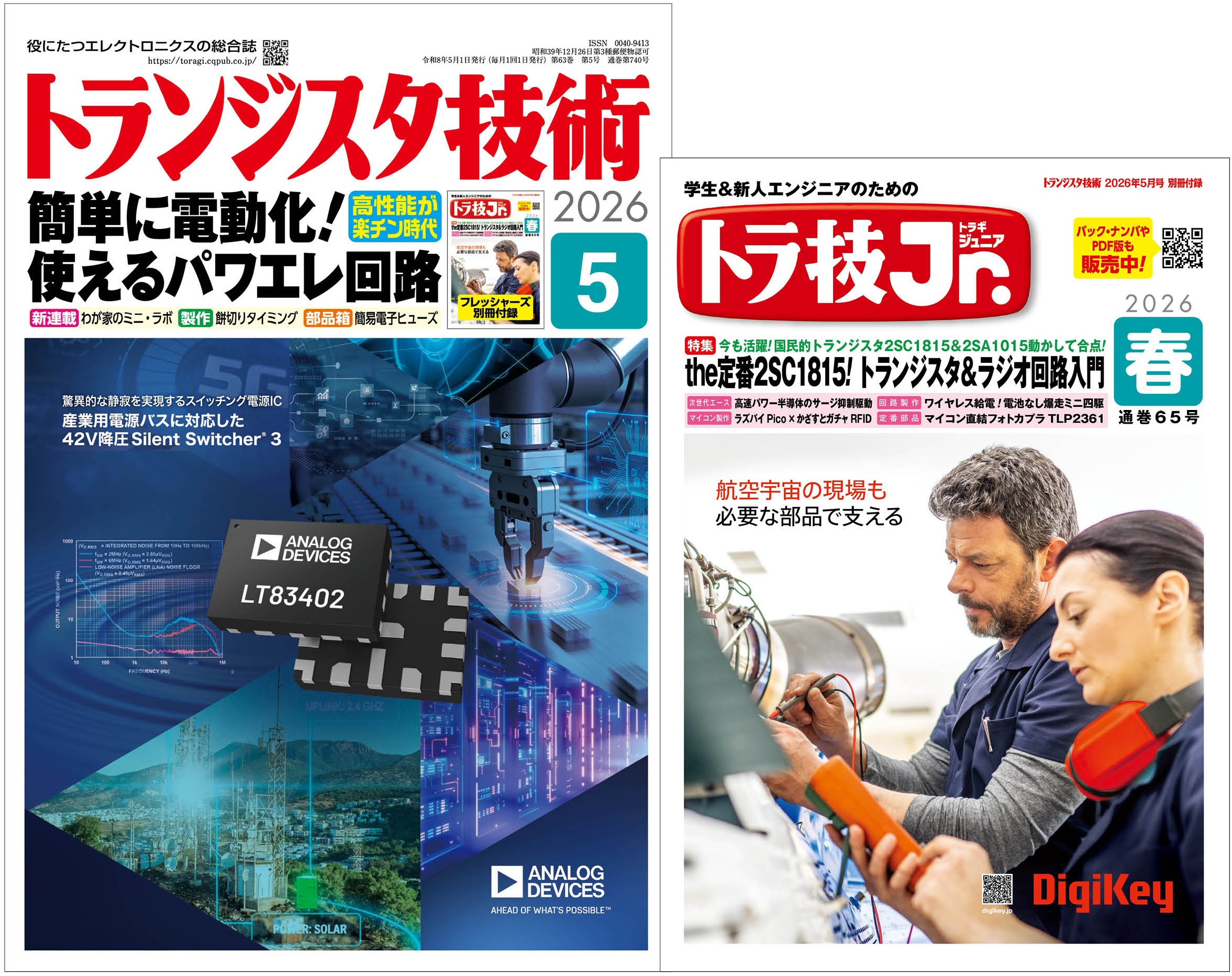 トランジスタ技術2026年5月号 特集 簡単に電動化！使えるパワエレ回路